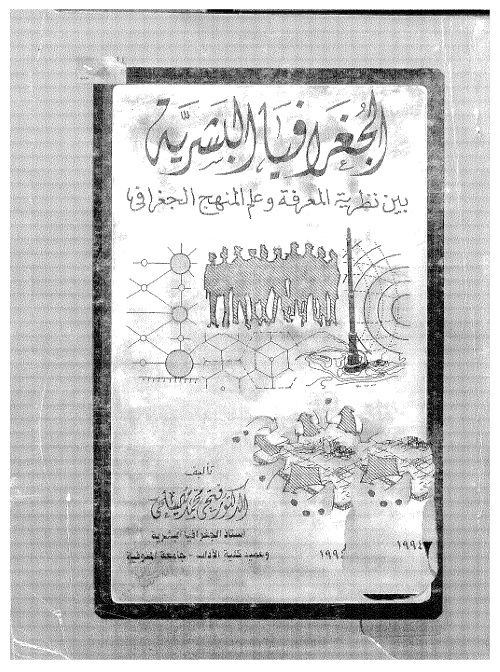 الجغرافيا البشرية بين نظرية المعرفة وعلم المنهج الجغرافي